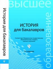 История для бакалавров ISBN 978-5-222-21494-7