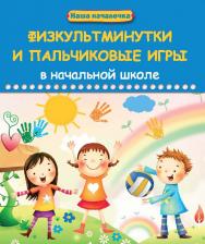 Физкультминутки и пальчиковые игры в начальной школе ISBN 978-5-222-21517-3