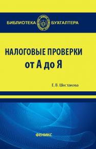 Налоговые проверки от «А» до «Я» ISBN 978-5-222-21973-7