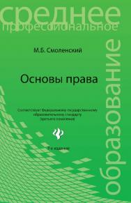 Основы права ISBN 978-5-222-21995-9