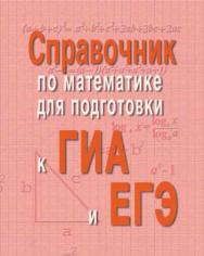 Справочник по математике для подготовки к ГИА и ЕГЭ ISBN 978-5-222-22079-5