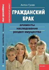 Гражданский брак: алименты, наследование, раздел имущества ISBN 978-5-222-22121-1