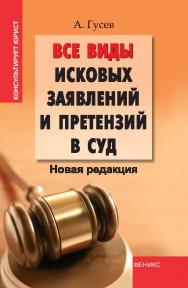 Все виды исковых заявлений и претензий в суд: новая редакция ISBN 978-5-222-22150-1