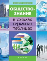 Обществознание в схемах, терминах, таблицах ISBN 978-5-222-22191-4