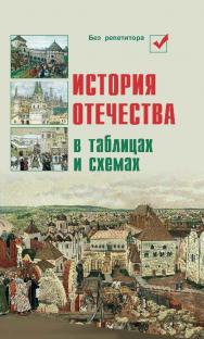 История Отечества в таблицах и схемах ISBN 978-5-222-22591-2