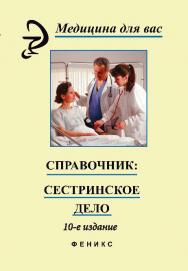 Справочник: сестринское дело ISBN 978-5-222-22740-4