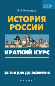 История России : краткий курс. За три дня до экзамена ISBN 978-5-222-23097-8