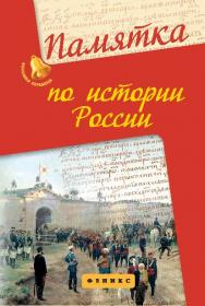 Памятка по истории России ISBN 978-5-222-23128-9