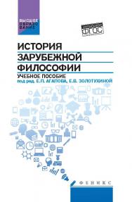 История зарубежной философии ISBN 978-5-222-24122-6