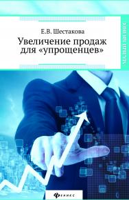 Увеличение продаж для «упрощенцев» ISBN 978-5-222-24400-5