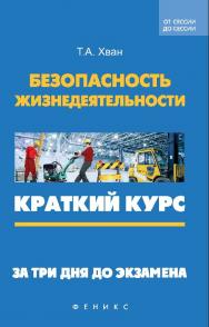 Безопасность жизнедеятельности : краткий курс. За три дня до экзамена ISBN 978-5-222-24678-8