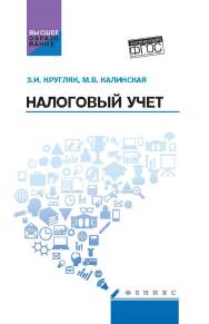 Налоговый учет ISBN 978-5-222-26487-4