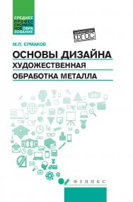 Основы дизайна. Художественная обработка металла ISBN 978-5-222-26696-0