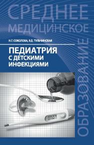 Педиатрия с детскими инфекциями ISBN 978-5-222-26700-4