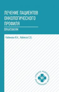 Лечение пациентов онкологического профиля : практикум [Электронный ресурс] ISBN 978-5-222-35135-2