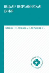 Общая и неорганическая химия : учебник. — (Среднее медицинское образование). ISBN 978-5-222-35202-1