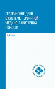 Сестринское дело в системе первичной медико-санитарной помощи : учеб. пособие [Электронный ресурс]— (Среднее медицинское образование) ISBN 978-5-222-35223-6