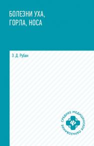 Болезни уха, горла, носа : учебное пособие [Электронный ресурс]. (Среднее медицинское образование) ISBN 978-5-222-35228-1
