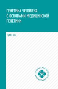 Генетика человека с основами медицинской генетики : учебник. — (Среднее медицинское образование). ISBN 978-5-222-35268-7