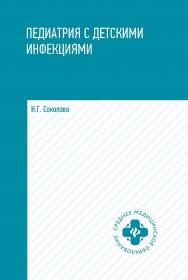Педиатрия с детскими инфекциями. — (Среднее медицинское образование). ISBN 978-5-222-35340-0