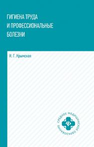 Гигиена труда и профессиональные болезни : учеб. пособие. — (Среднее медицинское образование). ISBN 978-5-222-38545-6