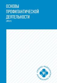 Основы профилактической деятельности (ПМ.01) : учебникю — (Среднее медицинское образование). ISBN 978-5-222-41207-7
