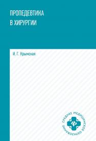 Пропедевтика в хирургии : учеб. пособие. — (Среднее медицинское образование). ISBN 978-5-222-42046-1