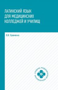 Латинский язык : для медицинский колледжей и училищ . — (Среднее медицинское образование). ISBN 978-5-222-42087-4