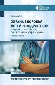 Охрана здоровья детей и подростков : медицинская сестра дошкольных учреждений : профессиональная переподготовка : учеб. пособие — (Среднее медицинское образование). ISBN 978-5-222-42091-1