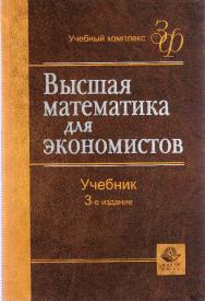 Высшая математика для экономистов: учебник длястудентов вузов, обучающихся по экономическим специальностям ISBN 978-5-238-00991-9