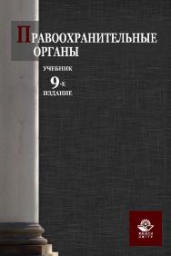 Правоохранительные органы: учебник для студентов вузов, обучающихся по специальности «Юриспруденция» ISBN 978-5-238-02441-7