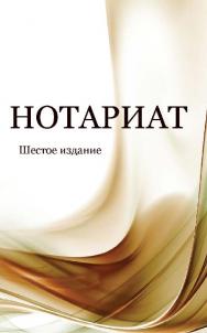 Нотариат: учеб. пособие для студентов вузов, обучающихся по специальности «Юриспруденция» ISBN 978-5-238-02629-9