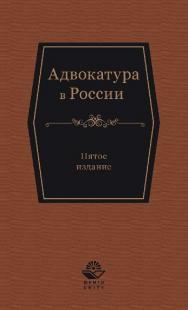 Адвокатура в России: учеб. пособие для студентов вузов, обучающихся по специальности «Юриспруденция» ISBN 978-5-238-02664-0