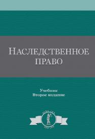 Наследственное право: учебник для студентов вузов, обучающихся по специальности «Юриспруденция» ISBN 978-5-238-02687-9