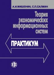 Теория экономических информационных систем ISBN 978-5-279-01987-8