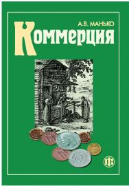 Коммерция: Учебно-метод. пособие. ISBN 978-5-279-02384-4