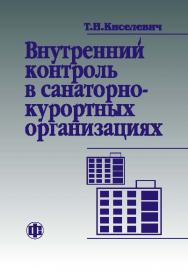 Внутренний контроль в санаторно-курортных организациях ISBN 978-5-279-02623-4