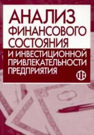 Анализ финансового состояния и инвестиционной привлекательности предприятия ISBN 978-5-279-02645-6