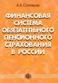 Финансовая система обязательного пенсионного страхования в России ISBN 978-5-279-02823-8