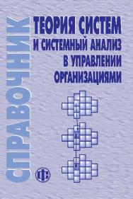 Теория систем и системный анализ в управлении организациями: Справочник ISBN 978-5-279-02933-4