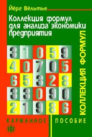 Коллекция формул для анализа экономики предприятия. Карманное пособие ISBN 978-5-279-03100-9