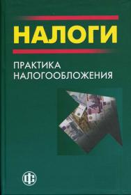 Налоги: Практика налогообложения: учеб.-метод. пособие ISBN 978-5-279-03145-0