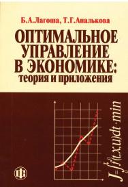 Оптимальное управление в экономике: теория и приложения ISBN 978-5-279-03183-2