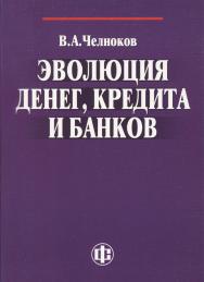 Эволюция денег, кредита и банков. ISBN 978-5-279-03275-4