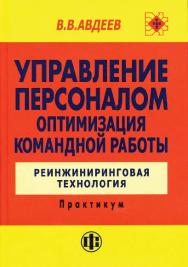 Управление персоналом. Оптимизация командной работы: Реинжиниринговая технология: Практикум ISBN 978-5-279-03283-9