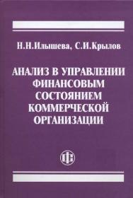 Анализ в управлении финансовым состоянием коммерческой организации ISBN 978-5-279-03304-1