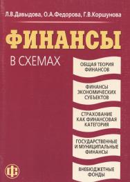 Финансы в схемах: учеб. пособие ISBN 978-5-279-03331-7