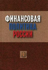 Финансовая политика России: учеб. пособие. — 2-е изд., пере-раб. и доп. ISBN 978-5-279-03332-4