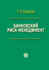 Банковский риск-менеджмент ISBN 978-5-279-03380-5