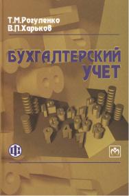 Бухгалтерский учет: учебник. — 3-е изд., перераб. и доп. ISBN 978-5-279-03391-1